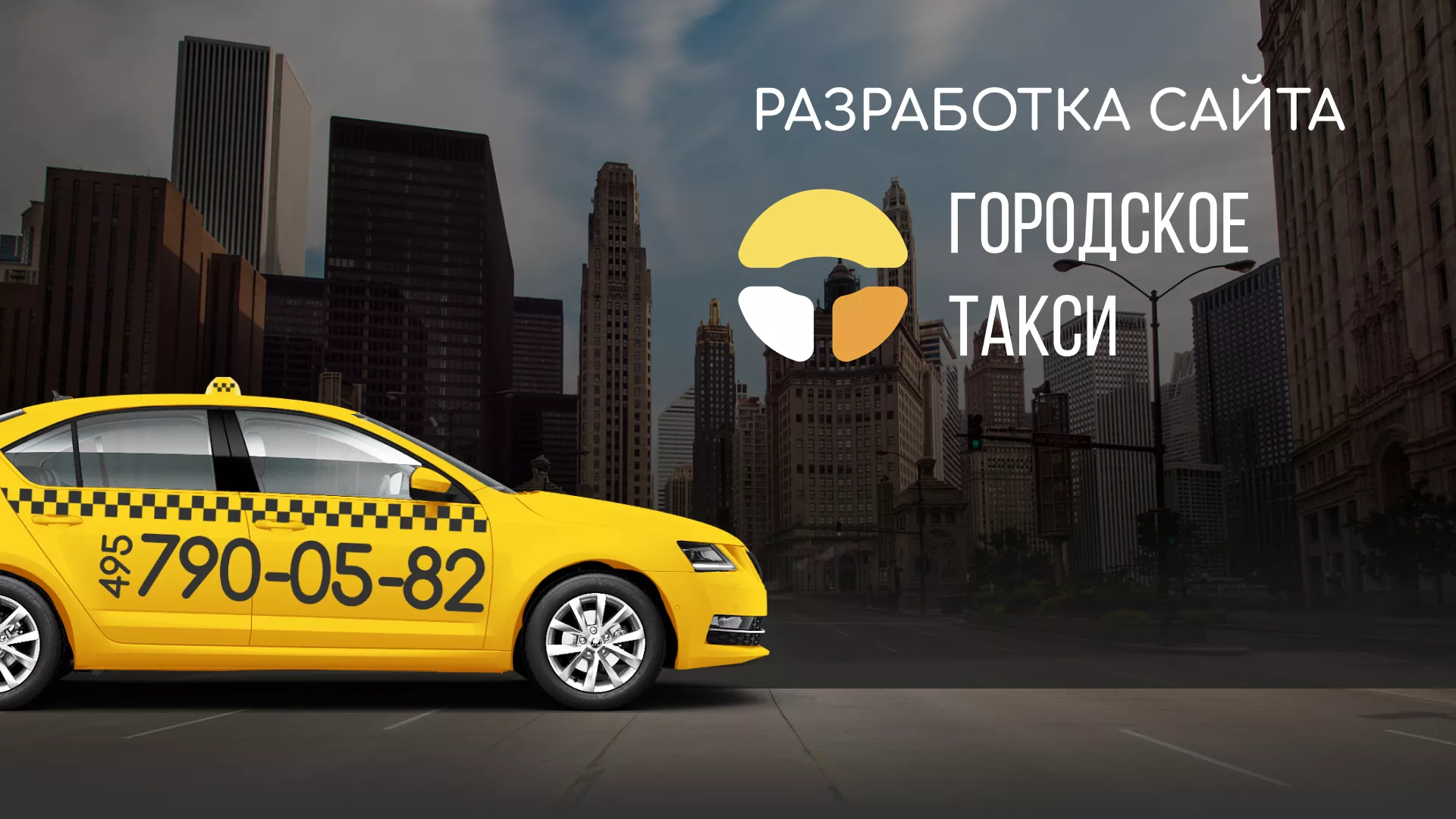 Разработка сайта службы «Городского такси» в Усть-Илимске