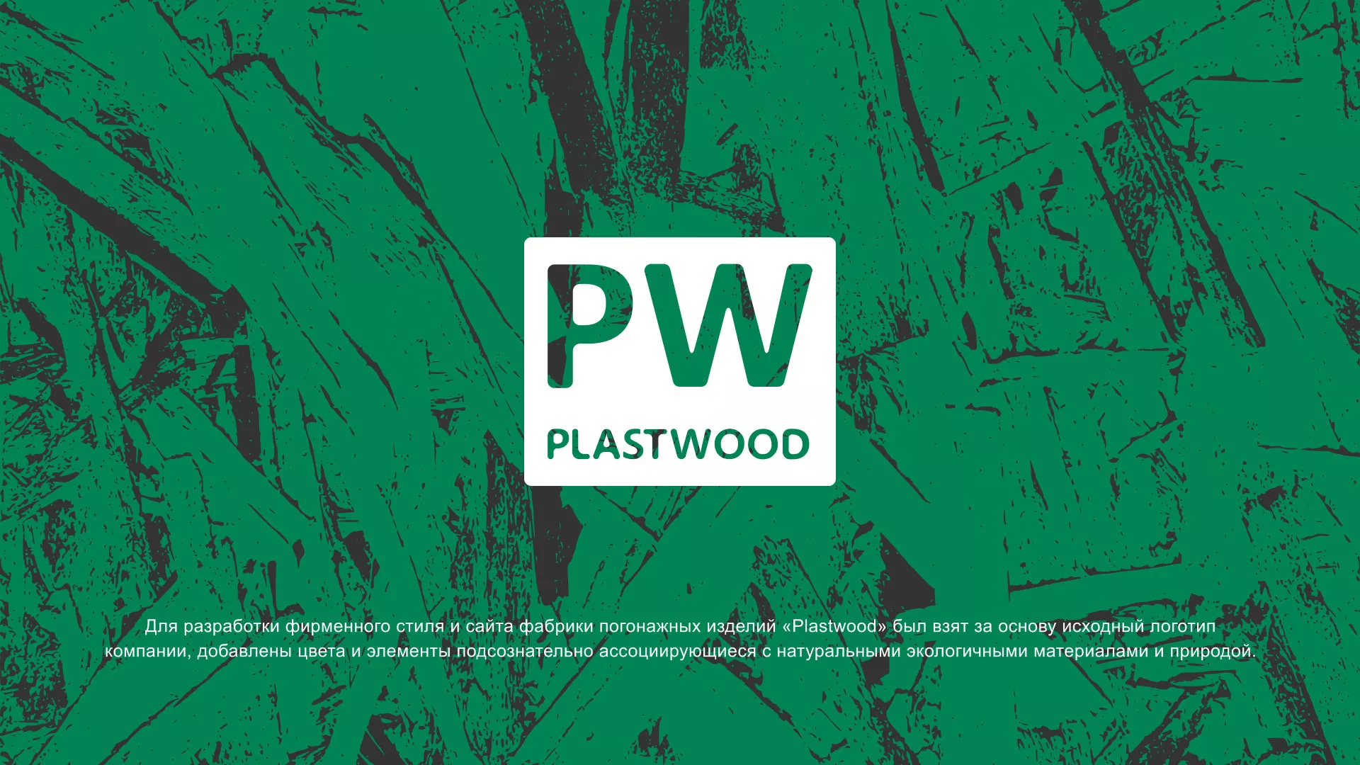 Разработка айдентики и сайта компании «Plastwood» в Усть-Илимске