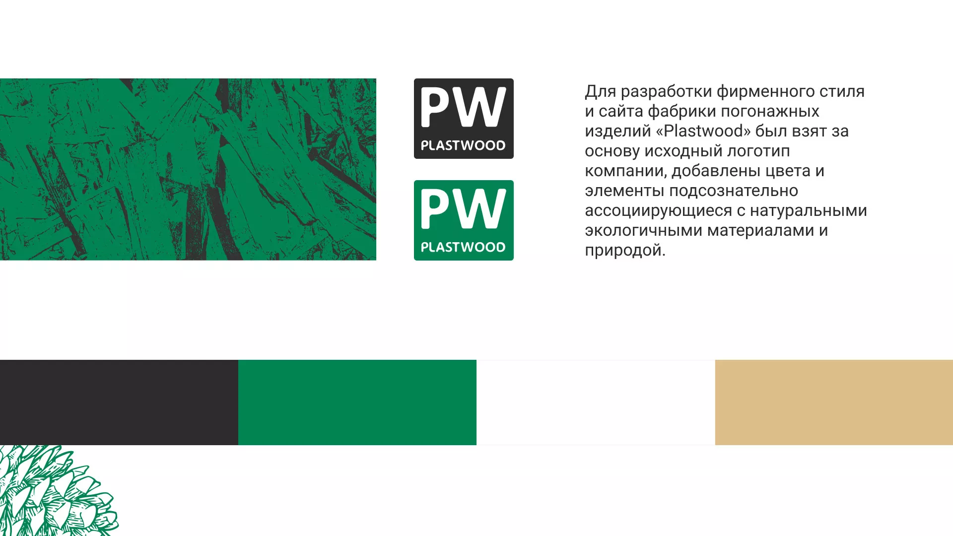 Разработка айдентики и сайта компании «Plastwood» в Усть-Илимске