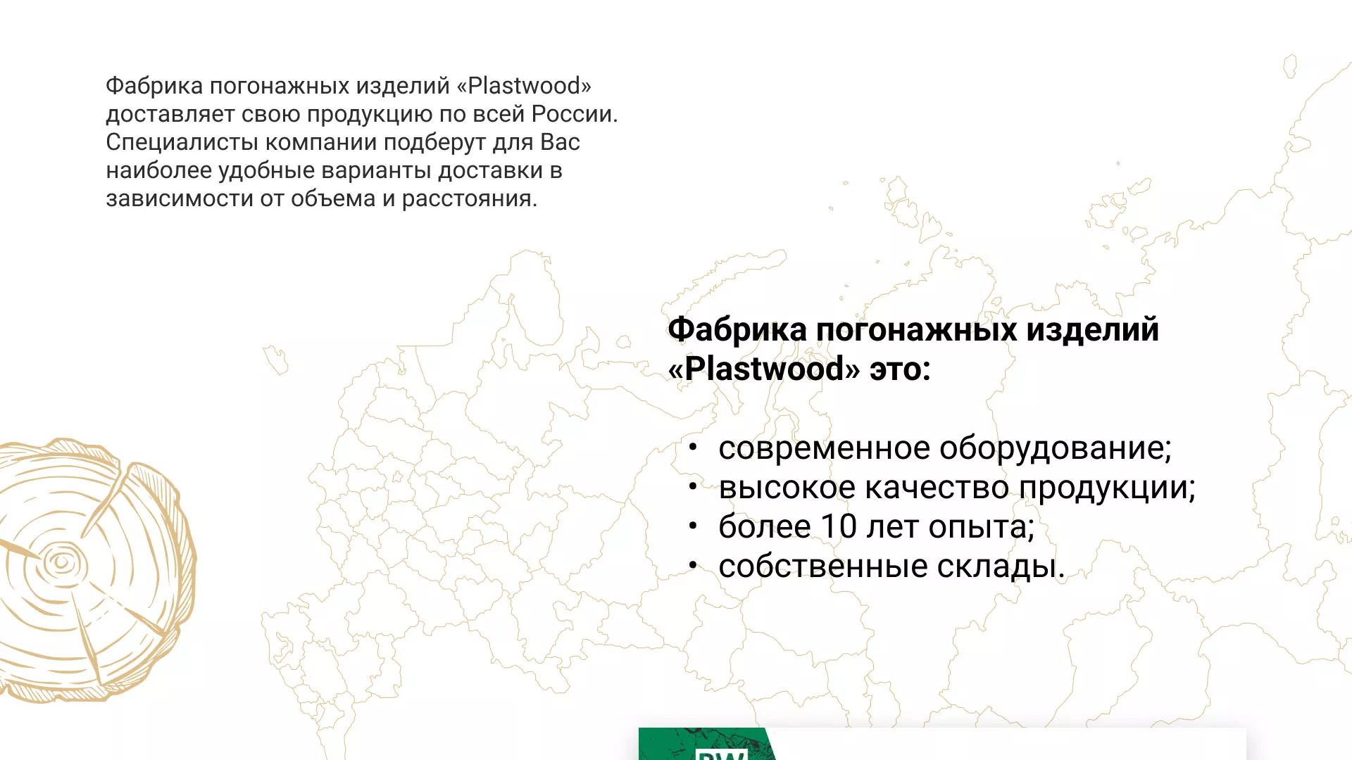 Разработка айдентики и сайта компании «Plastwood» в Усть-Илимске