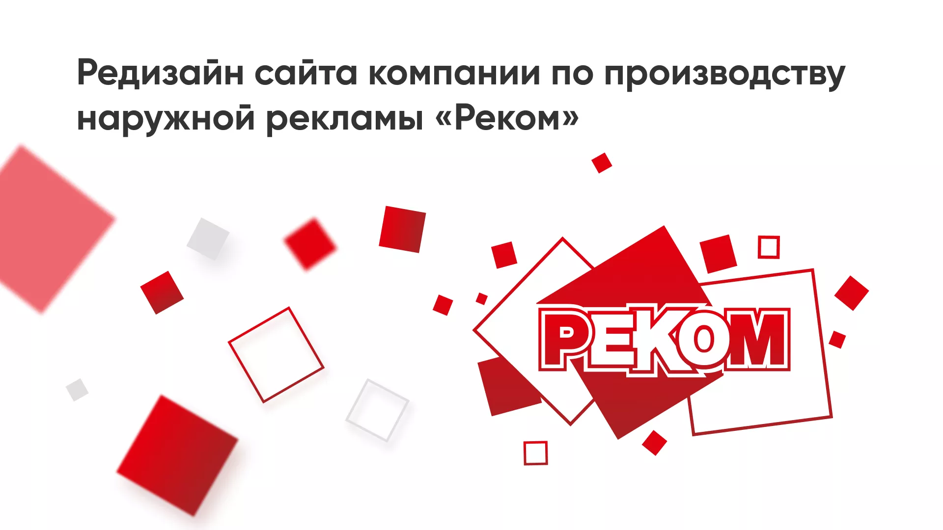 Редизайн сайта в Усть-Илимске для рекламно-производственной компании «РЕКОМ»