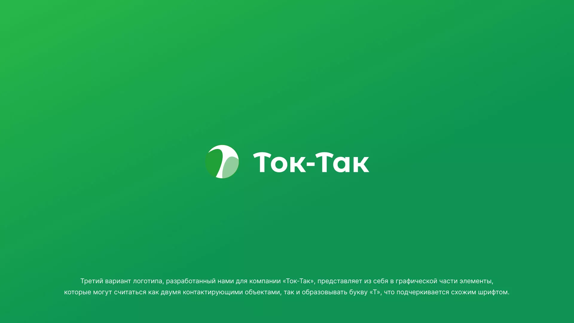 Разработка логотипа аутсорсинговой компании «Ток-Так» в Усть-Илимске