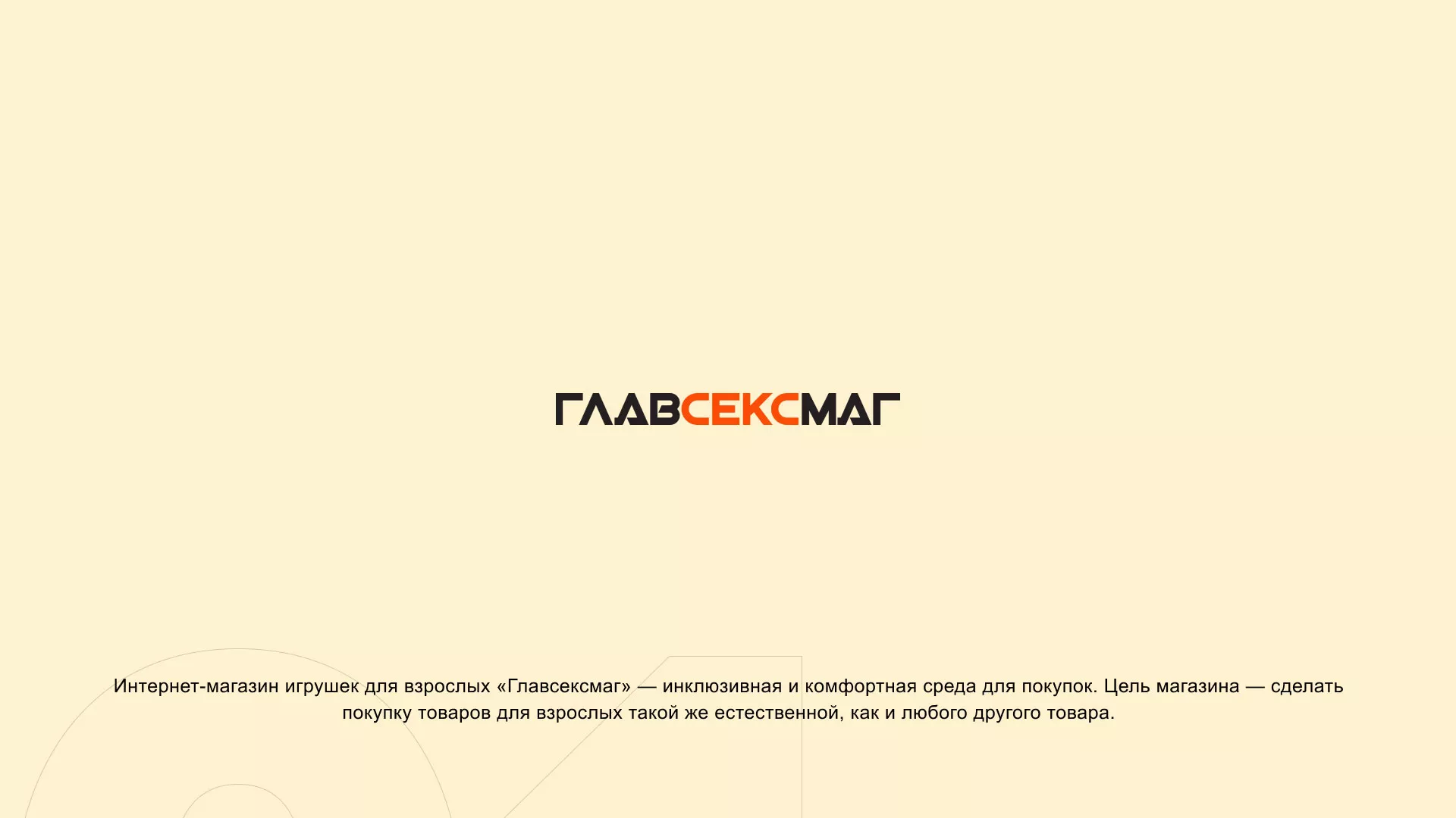 Создание интернет-магазина «Главсексмаг» в Усть-Илимске