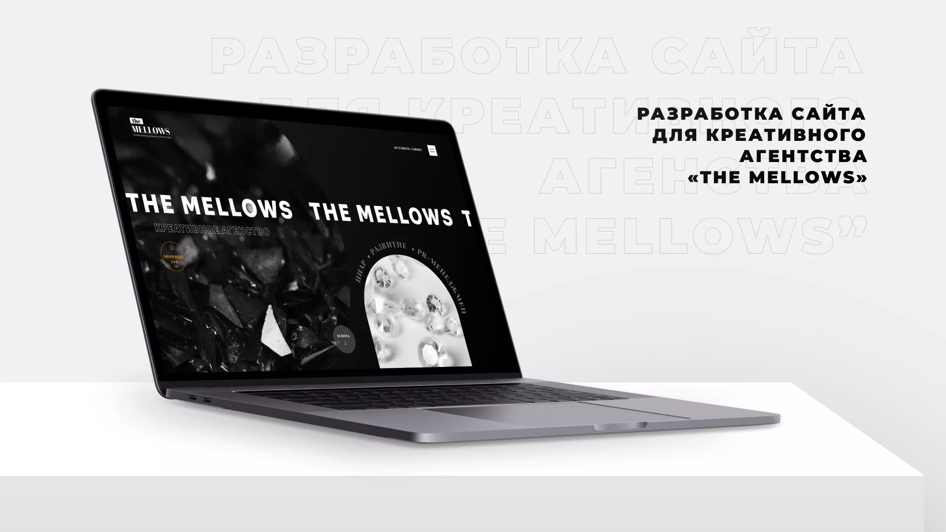 Разработка сайта креативного агентства «The Mellows» в Усть-Илимске