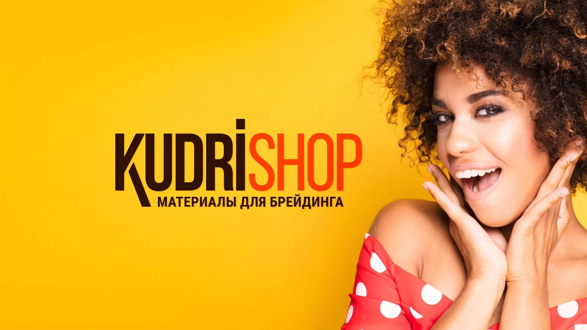 Создание интернет-магазина «КудриШоп» в Усть-Илимске