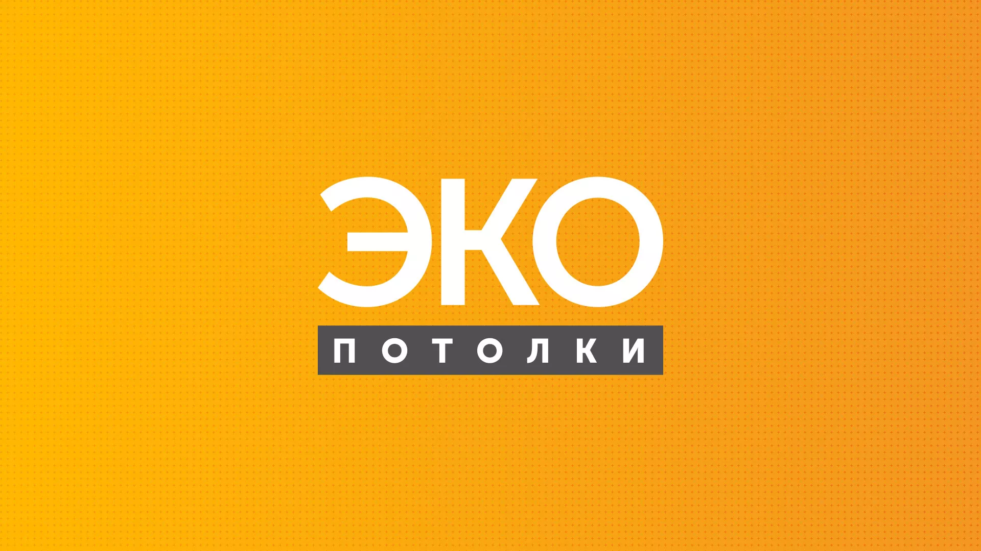 Разработка сайта по натяжным потолкам «Эко Потолки» в Усть-Илимске
