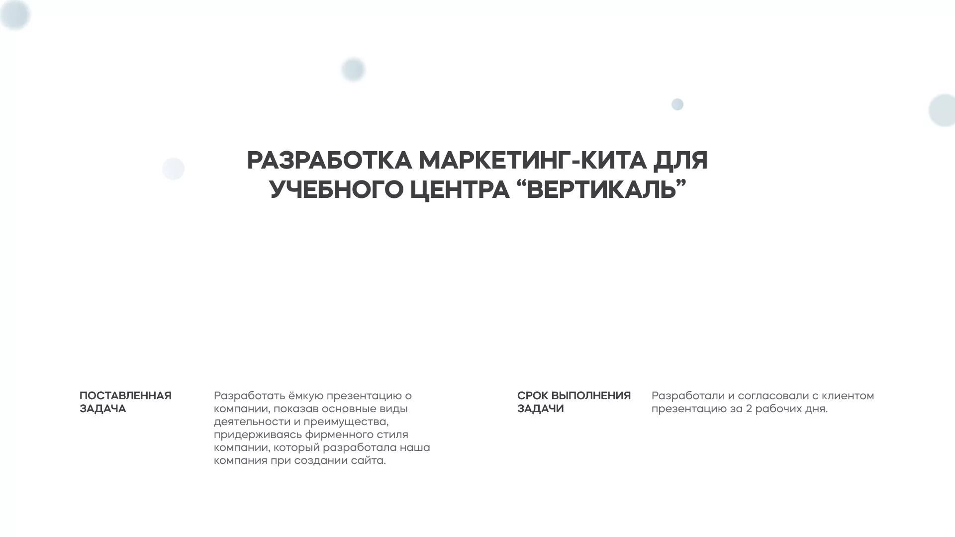 Разработка презентации для учебного центра «Вертикаль» в Усть-Илимске