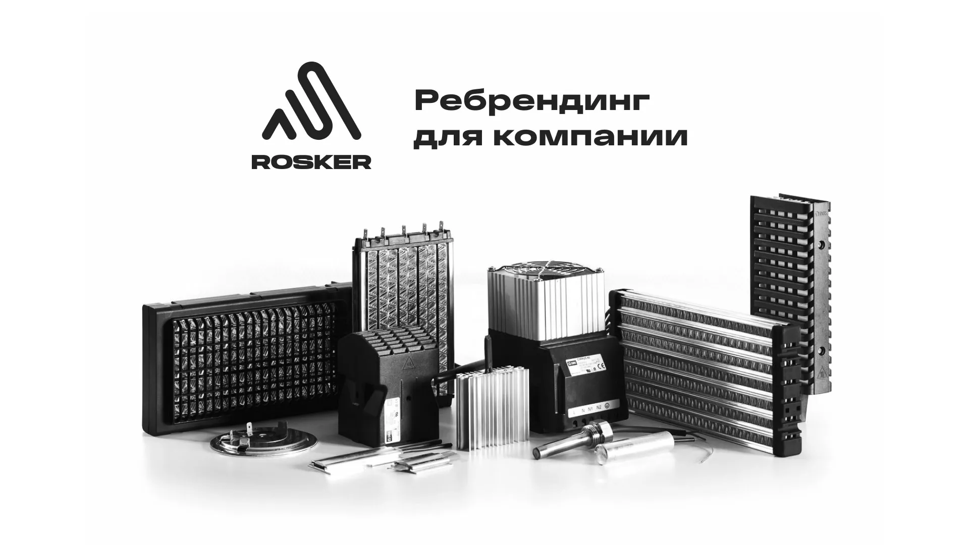 Ребрендинг компании «Rosker» и редизайн сайта в Усть-Илимске