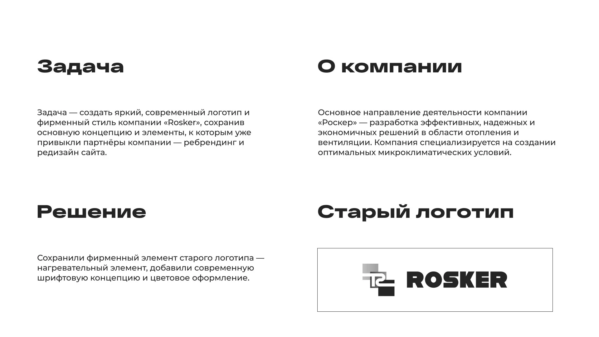 Ребрендинг компании «Rosker» и редизайн сайта в Усть-Илимске