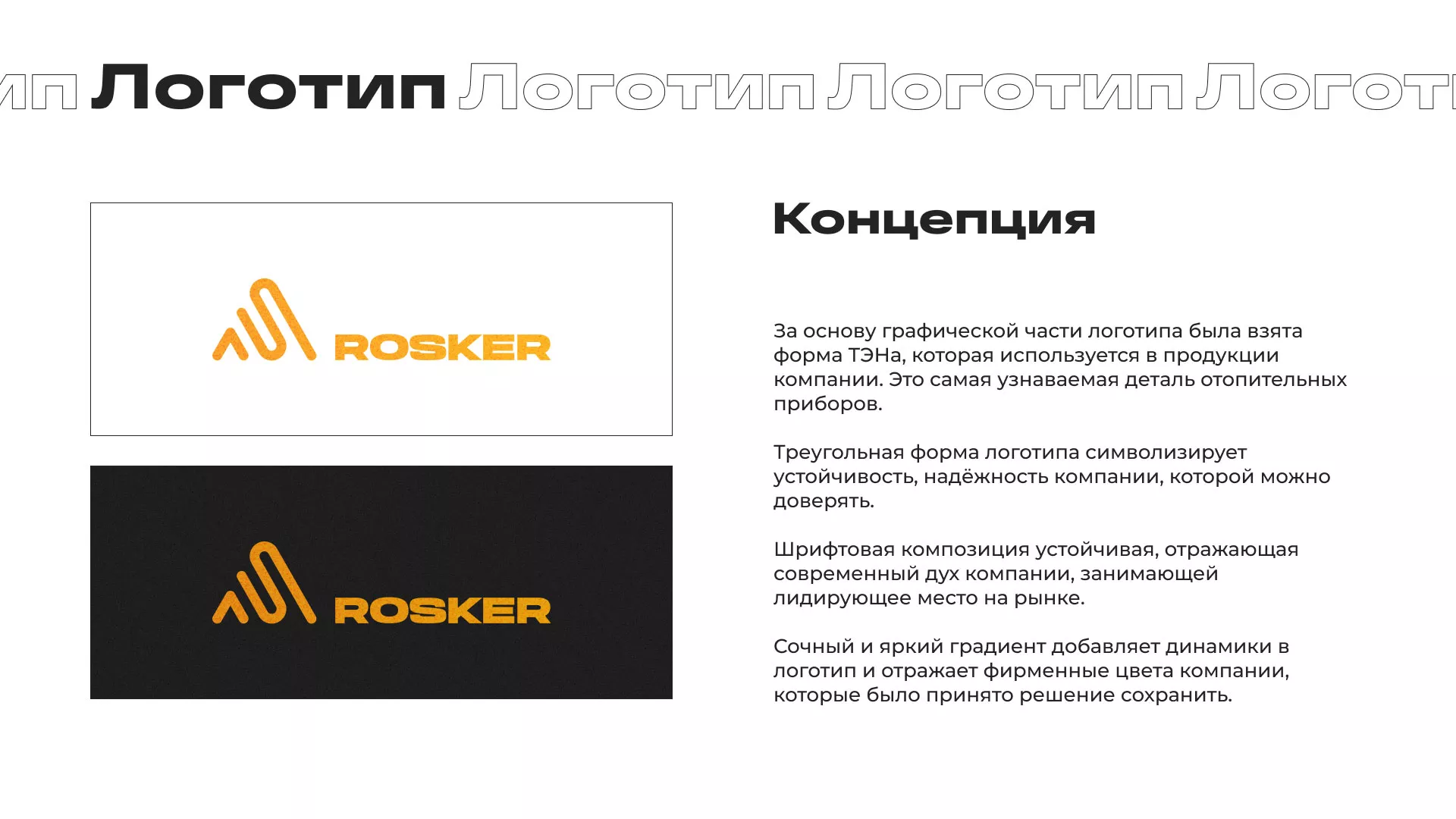 Ребрендинг компании «Rosker» и редизайн сайта в Усть-Илимске