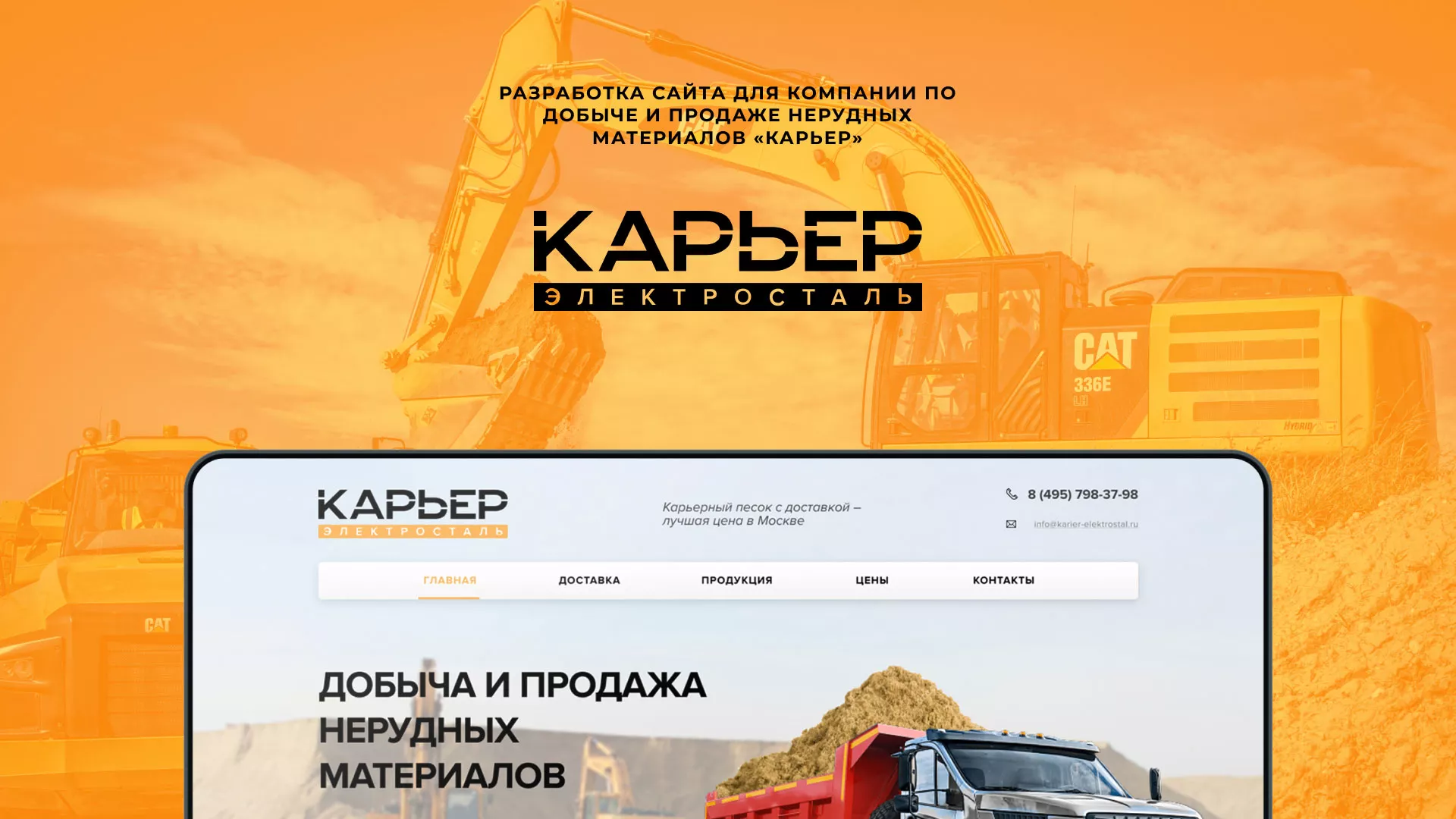 Разработка сайта по продаже нерудных материалов «Карьер» в Усть-Илимске
