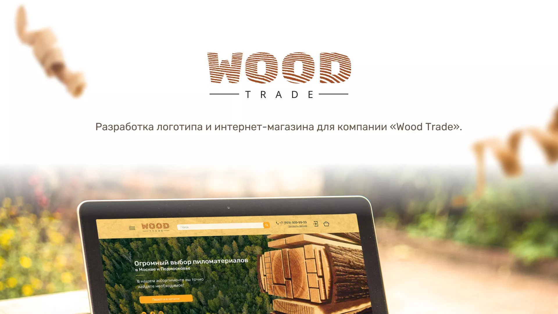 Разработка интернет-магазина компании «Wood Trade» в Усть-Илимске