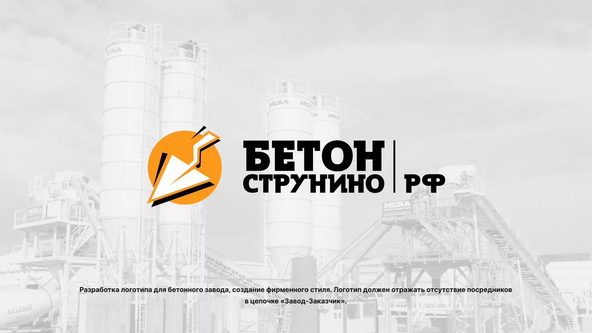 Разработка логотипа для бетонного завода в Усть-Илимске