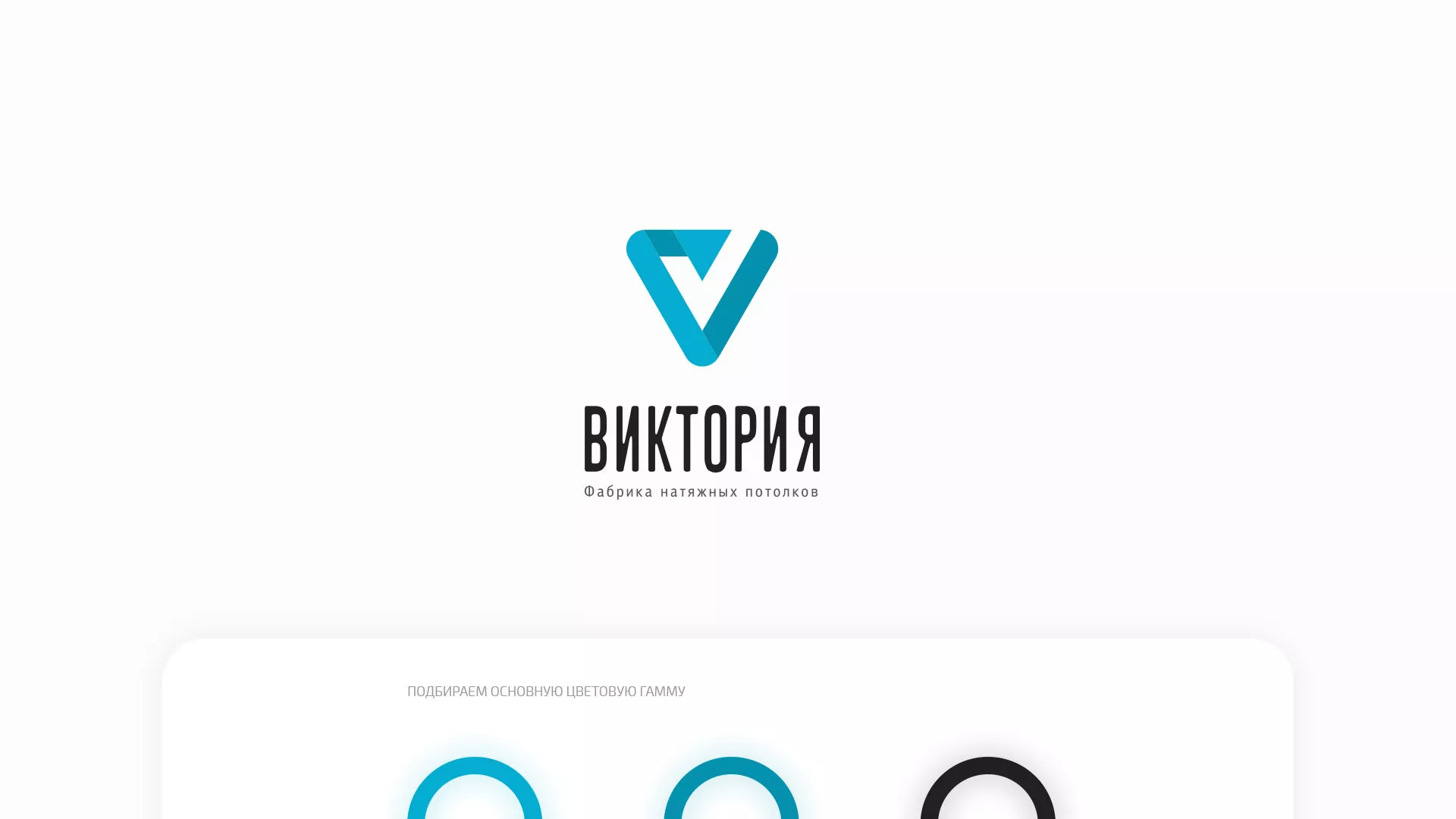 Разработка фирменного стиля компании по продаже и установке натяжных потолков в Усть-Илимске