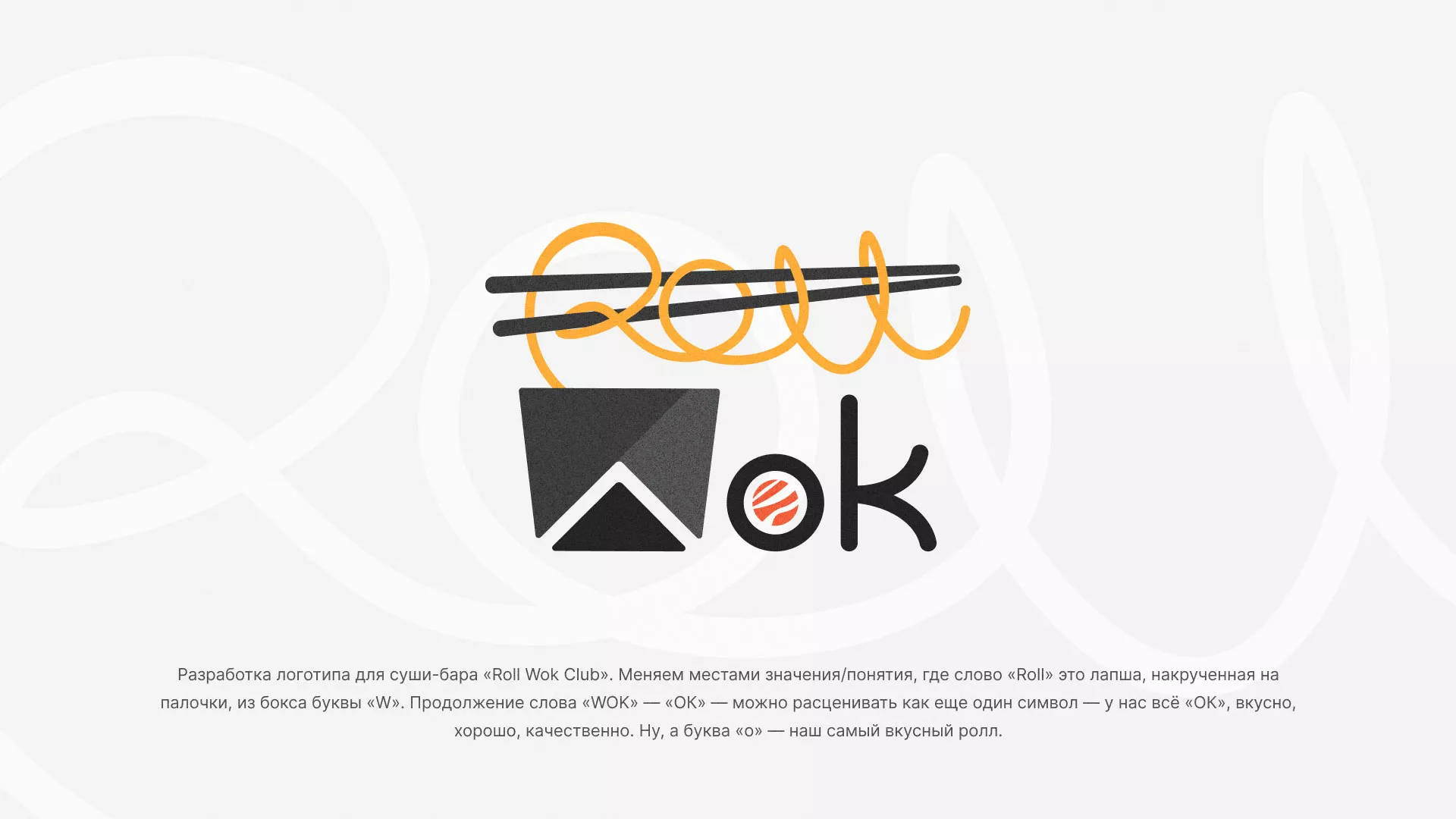 Разработка логотипа суши-бара «Roll Wok Club» в Усть-Илимске