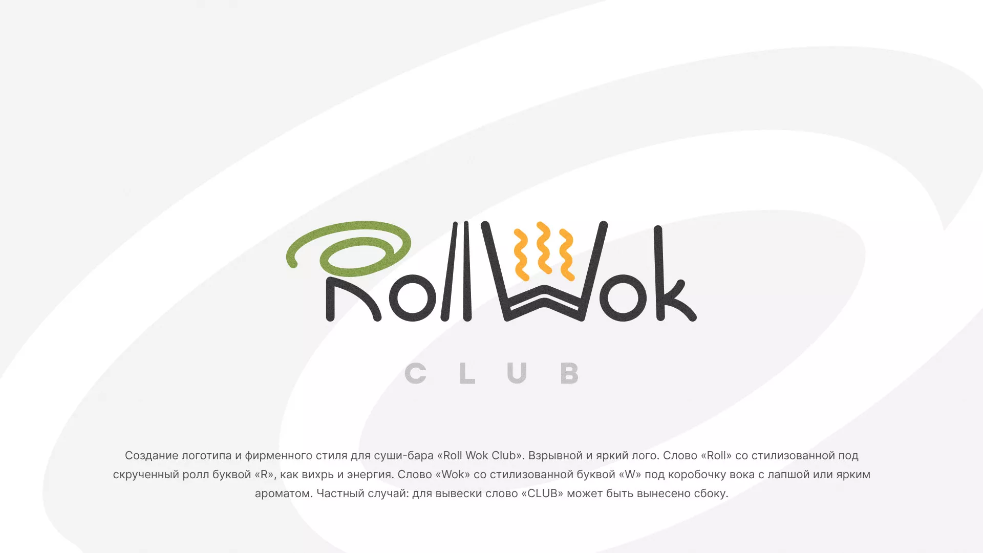 Разработка логотипа и фирменного стиля суши-бара «Roll Wok Club» в Усть-Илимске