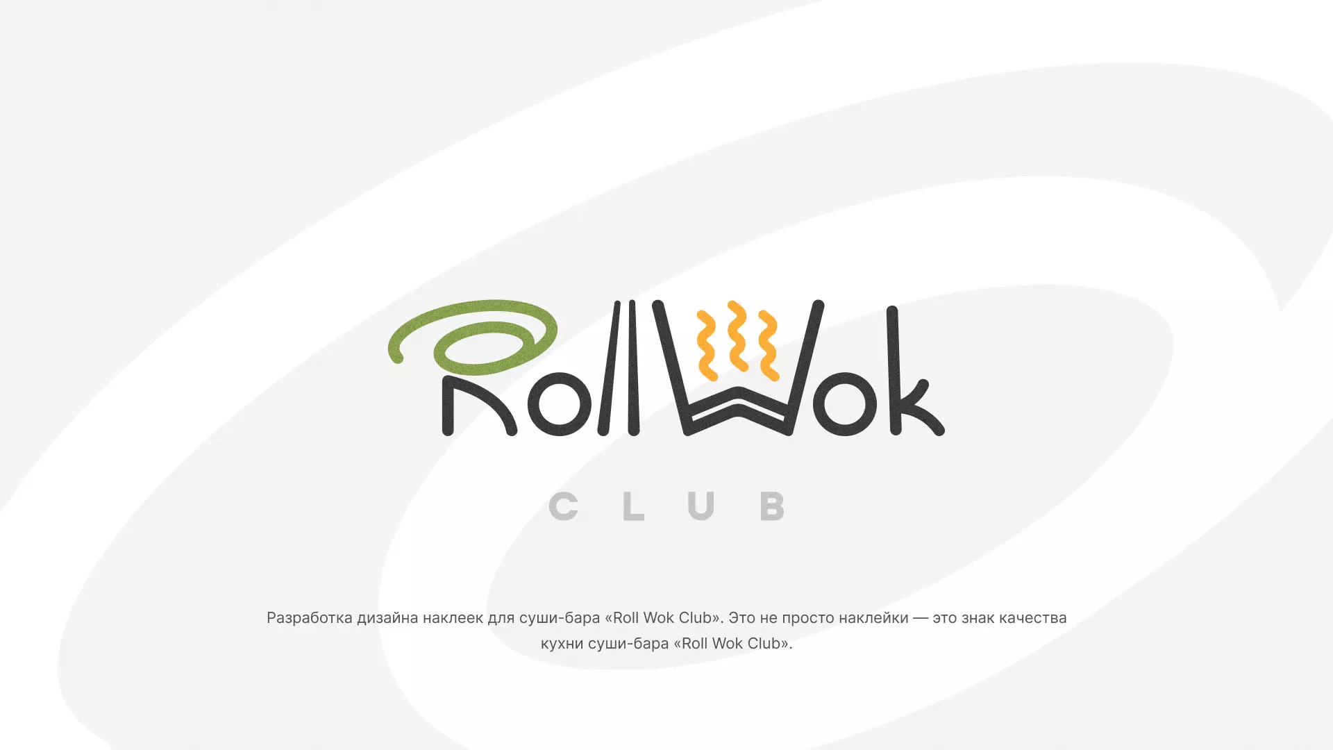 Разработка наклеек для суши-бара «Roll Wok Club» в Усть-Илимске