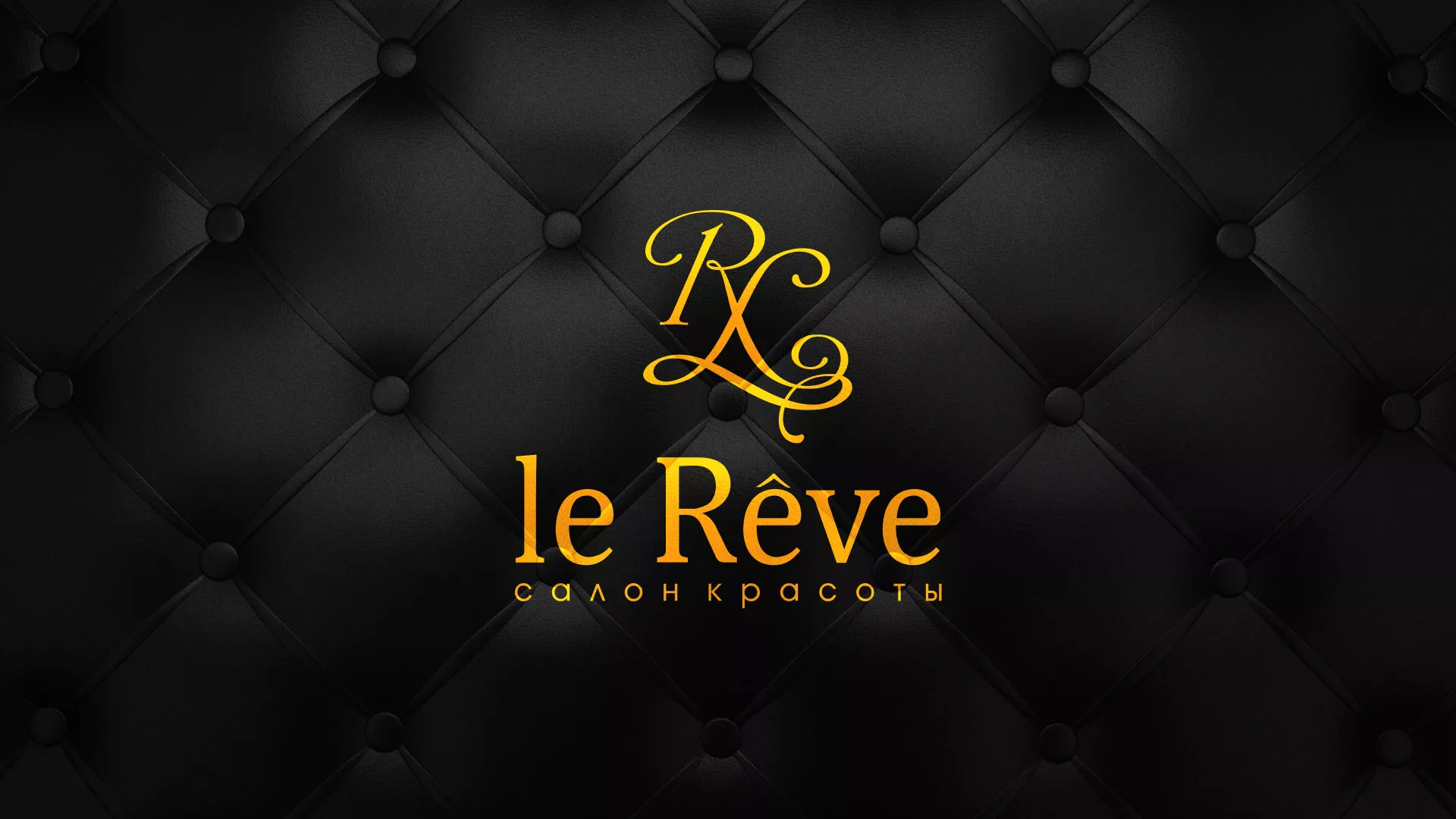 Разработка листовок для салона красоты «Le Reve» в Усть-Илимске