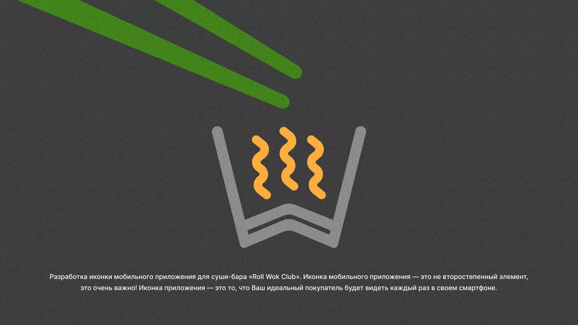 Разработка иконки приложения суши-бара «Roll Wok Club» в Усть-Илимске
