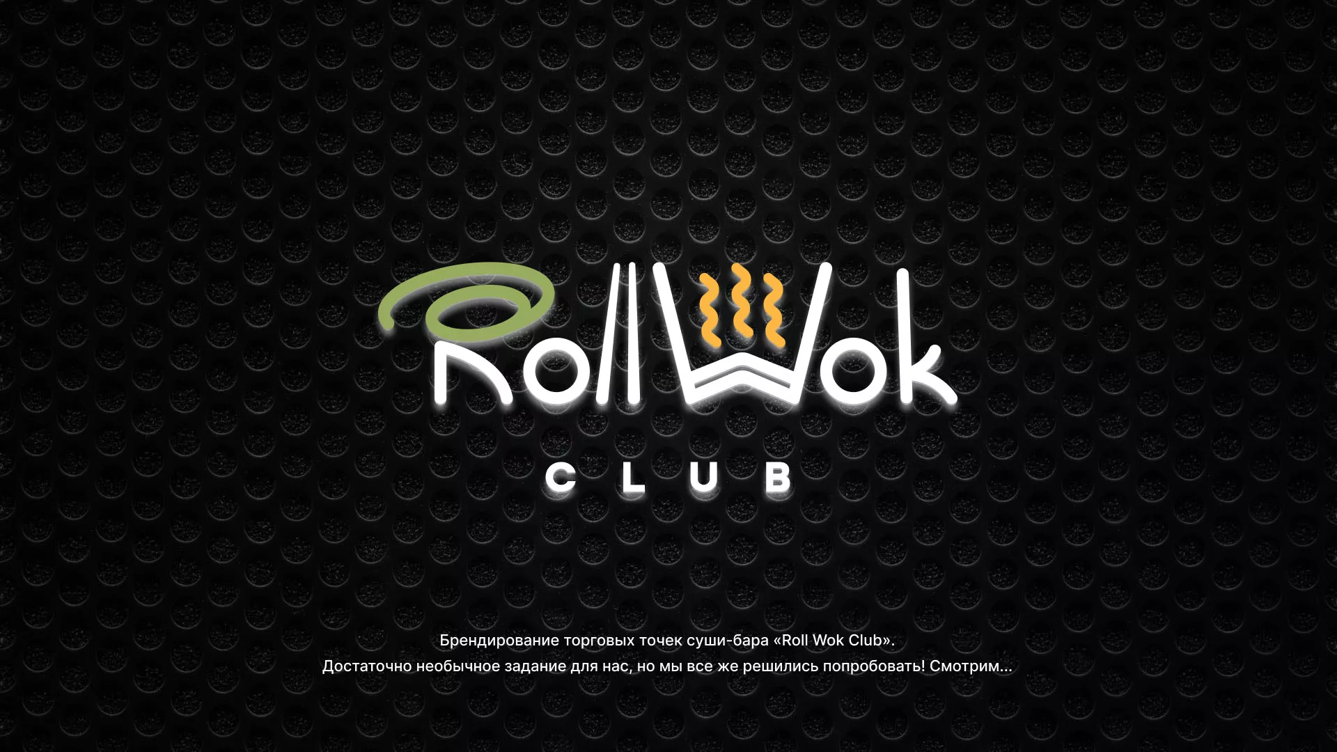 Брендирование торговых точек суши-бара «Roll Wok Club» в Усть-Илимске