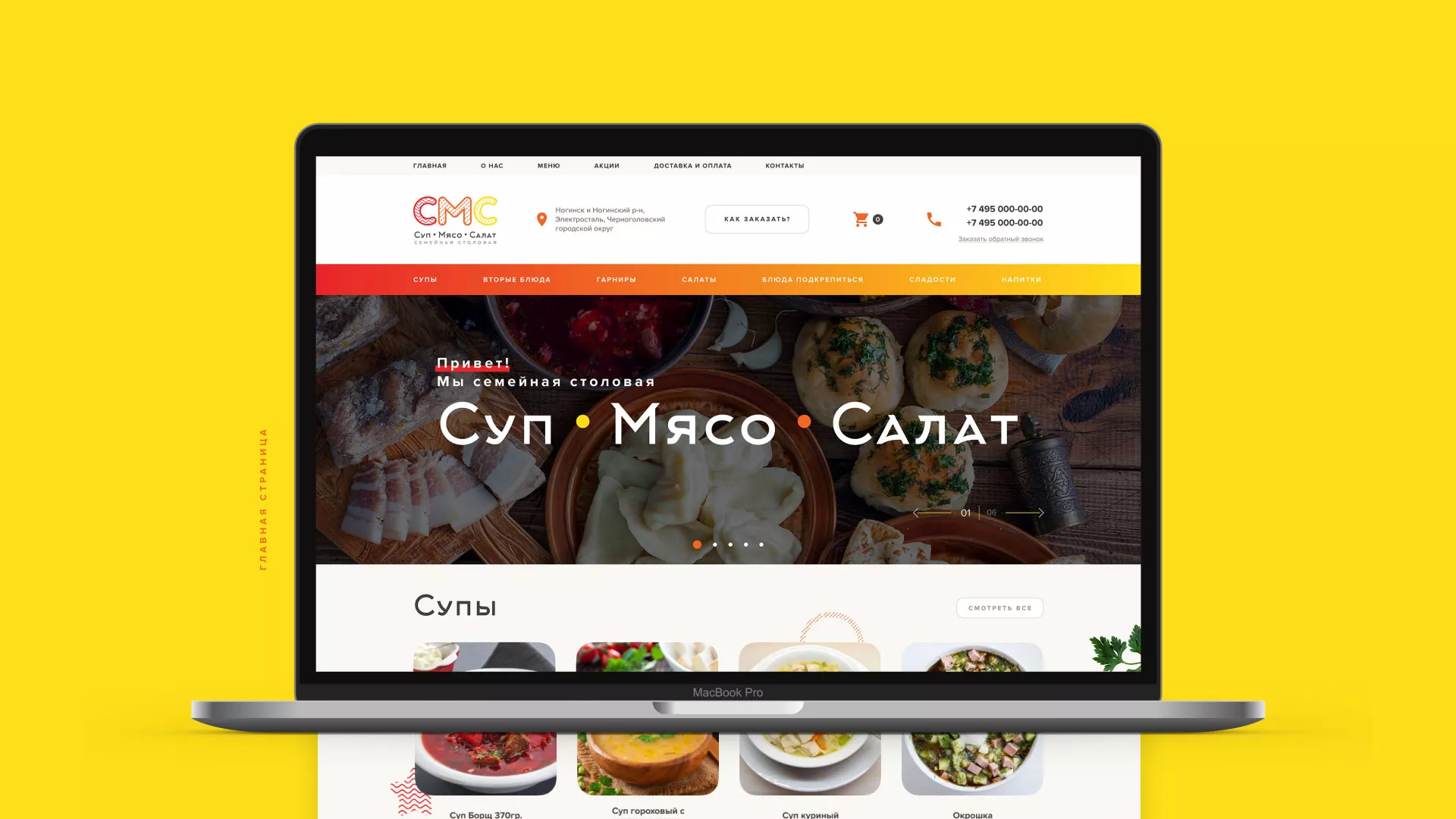 Разработка сайта кафе-столовой «Суп-Мясо-Салат» в Усть-Илимске