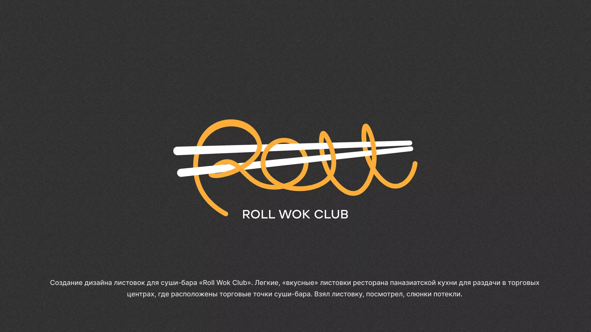 Создание дизайна листовок суши-бара «Roll Wok Club» в Усть-Илимске